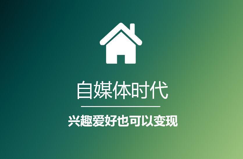 自媒体入门教程大家 2022年赚钱就靠它了!