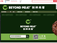 别样肉客®入驻阿里巴巴旗下天猫商城 通过国内最大电商平台扩展零售版图