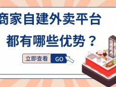 自建外卖跑腿对商家而言有哪些好处？这些优势千万别放过！