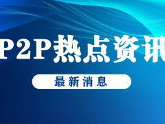 “鼎裕财富”官方20223最新消息，清退新进展发布-今日推荐/资讯