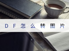 PDF怎么转图片？四种转换方法分享