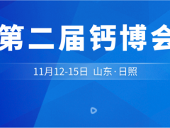 11月12日·山东日照 第二届钙博会聚力共谱钙粉产业新篇章