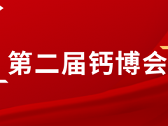 聚势日照 看钙粉大势 11月12-15日第二届钙博会邀您共襄盛举