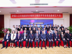 中国人口文化促进会辅助生殖技术专业委员会在京成立，谱写人口高质量发展新篇章