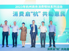 “对口好货”进杭城，消费帮扶再启“杭”！2023年杭州商务助力消费帮扶系列活动正式启动