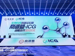 科技引领，合作共赢：生物科技创新论坛暨商道盟-ICG战略合作签约圆满举办