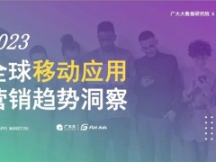 2023全球移动应用营销趋势洞察！Flat Ads白皮书正式发布