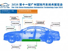 5月15日开幕！2024 广州国际汽车工业技术博览会带您了解新技术，新产品！