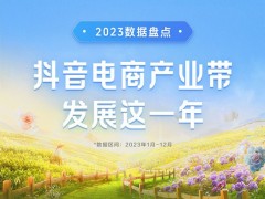 抖音电商产业带报告：产业带商家增长超194%，中部省份增速最快