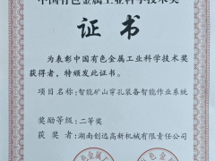 喜报！湖南创远荣获“2023年度中国有色金属工业科技进步奖”二等奖