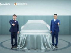 滴滴自动驾驶与广汽埃安合资公司获批，2025年推出L4车型