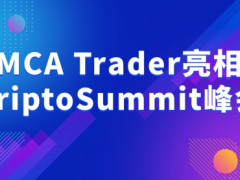 MCA Trader闪耀登场CriptoSummit峰会 资产蓝图