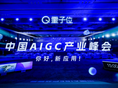 聚焦AIGC应用落地难题，中国AIGC产业峰会今日举行
