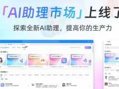 AI月活企业已超170万家！“AI助理市场”正式登陆钉钉