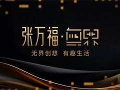 让创想无界，生活才会有趣