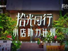 “拾光同行·小店助力计划”启动，金融向善实践为先