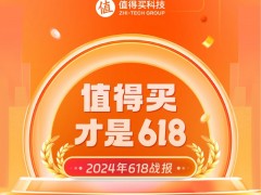 值得买科技618战报：好价驱动品质消费，营销赋能全域增长