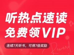 网易云音乐上线“听速读送会员”活动，持续提升长音频用户体验