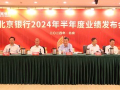 北京银行发布:2024年半年报经营业绩稳健提升 高质量发展成效显著