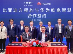 比亚迪方程豹携手华为乾崑智驾，加速中国智驾技术向前