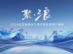 3年累销超350万辆，比亚迪海洋网持续以新品类新技术开辟新蓝海