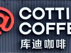 以便宜国产设备降加盟门槛，库迪只要规模不要品质？