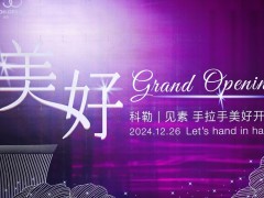 科勒无锡华厦家居港展厅璀璨启幕，携手设计师共话美好蓝图