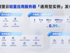 阿里云推出首款轻量应用服务器「通用型实例」，一站式满足算力长尾需求