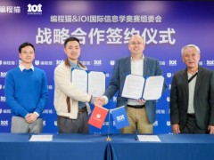 业内首家且唯一，编程猫与国际信奥赛正式达成战略合作