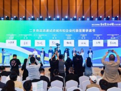 转转等多家企业入选国家首批二手商品流通试点企业