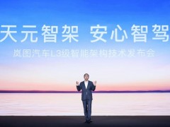 岚图L3智能架构发布，9大首发新技术引领电动车变革