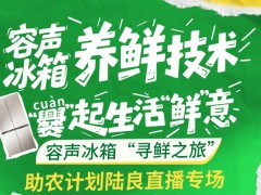 容声冰箱“寻鲜之旅”助农计划5月15日云南陆良开播