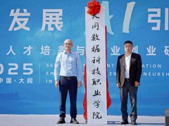 传智教育大同数据科技职业学院揭牌，构建数字人才培养新高地