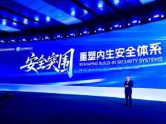 奇安信董事长齐向东：重塑内生安全体系，实现安全突围|2025BCS