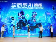 学而思网校发布AI编程新品，四重升级培育未来创新人才