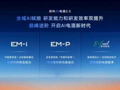 星睿AI云动力2.0赋能，“最聪明”的雷神AI电混2.0进阶发布