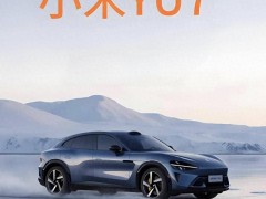 小米YU7要来了！到底能不能干翻特斯拉Model Y？