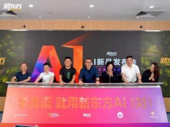 发布首款原创AI教育产品，新东方开启普惠教育新可能