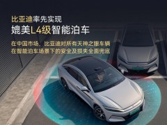率先实现媲美L4级智能泊车，比亚迪官方承诺为安全兜底
