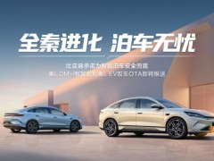 比亚迪承诺兜底，秦L引领智能泊车进入“安心”时代