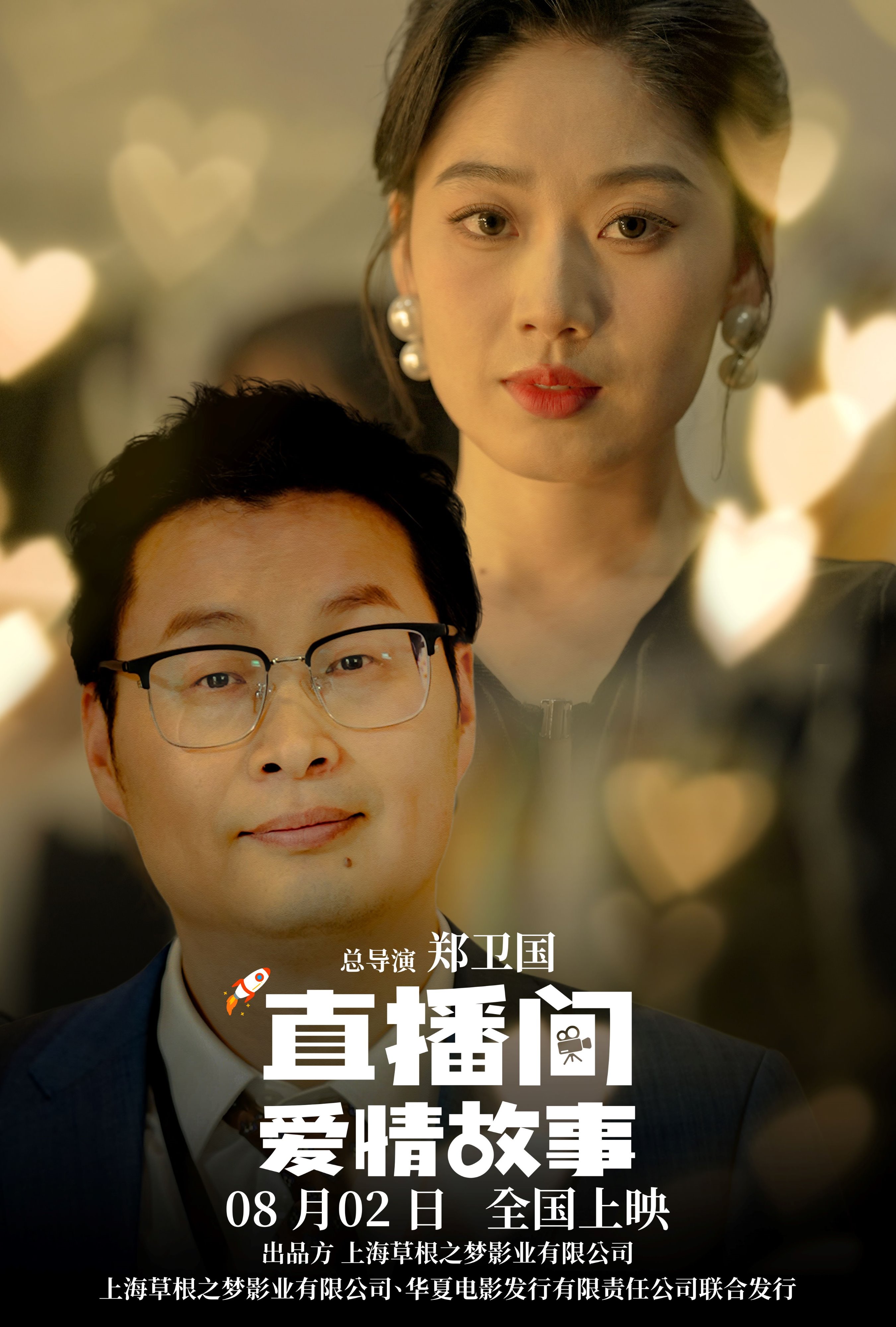 直播间爱情故事海报主海报.jpg