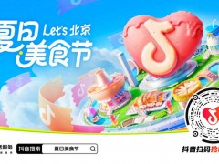 抖音生活服务启动北京“夏日美食节”，上抖音抢千万美食券包