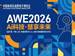 AWE2026启动：加码AI科技，双展区联动开启产业新格局