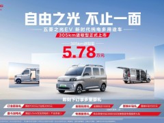 五菱之光EV305km进取型携7大升级进阶上市，仅5.78万元