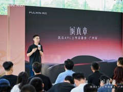 风云A9L上市品鉴会广州站盛启，真C级旗舰重塑豪华轿车标杆
