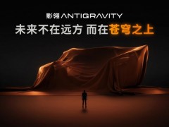 影翎Antigravity将发布全球首款全景无人机，8月开启公测招募