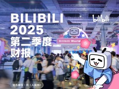 B站披露Q2财报：日均活跃用户1.09亿，调整后净利5.6亿元