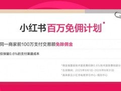 小红书电商发布“百万免佣计划”，商家前100万交易额佣金全免