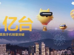多项黑科技亮相828真粉节，真我携3亿用户“自在做真我”
