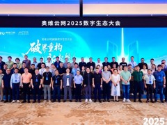 奥维云网2025数字生态大会召开，引领家电产业革新突围